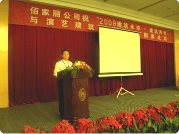 公司總經理賈聰遠參加2009年5月份在蘇州舉辦的建筑聲學研討會并發表演講